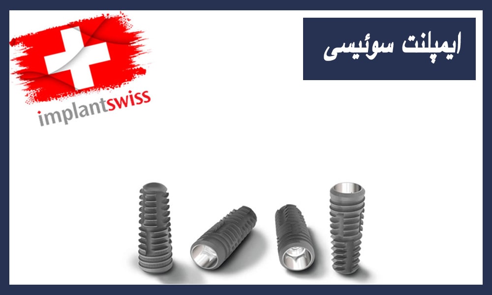 ایمپلنت سوئیسی