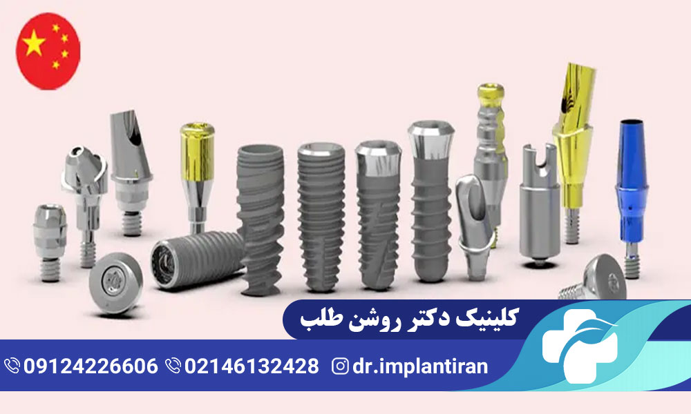 ایمپلنت چینی