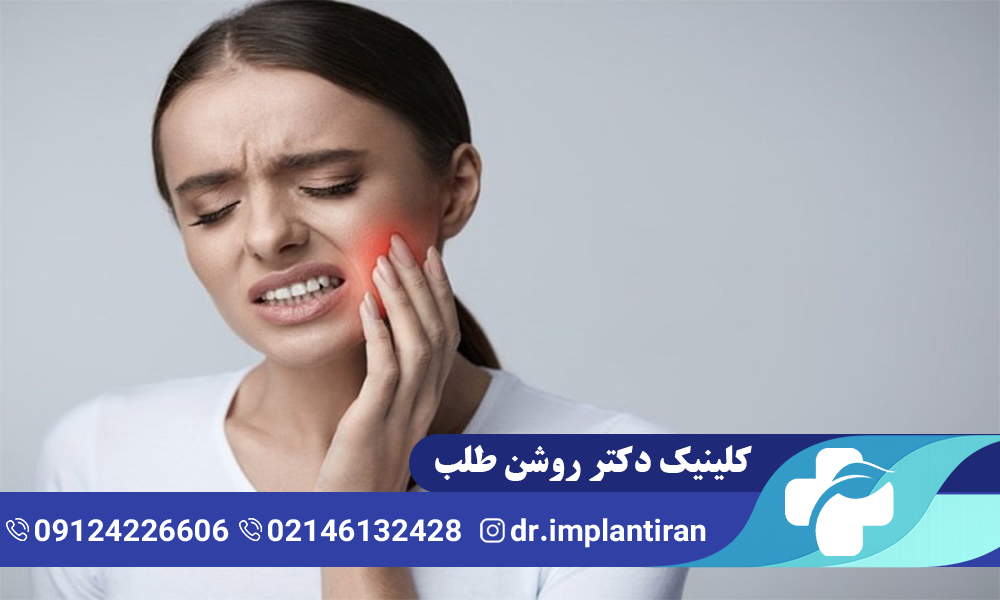 درمان درد بعد ایمپلنت
