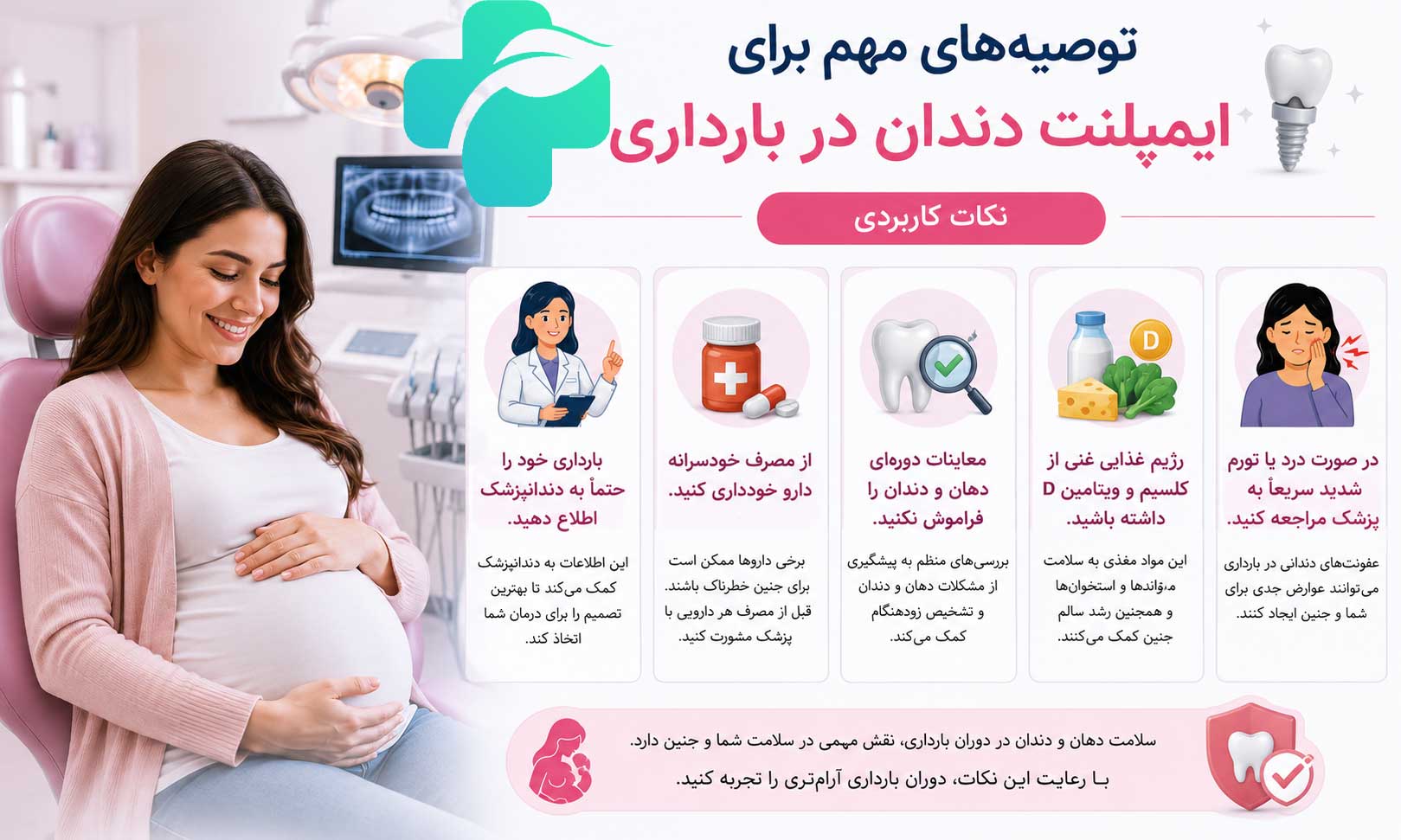 ایمپلنت دندان در بارداری