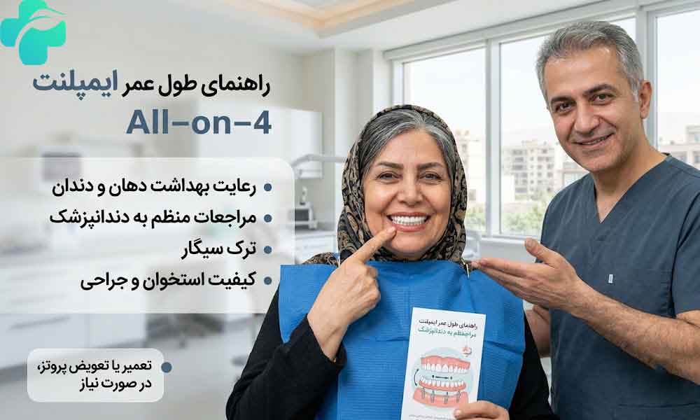 ایمپلنت All-on-4