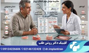 تفاوت اوردنچر و دندان مصنوعی