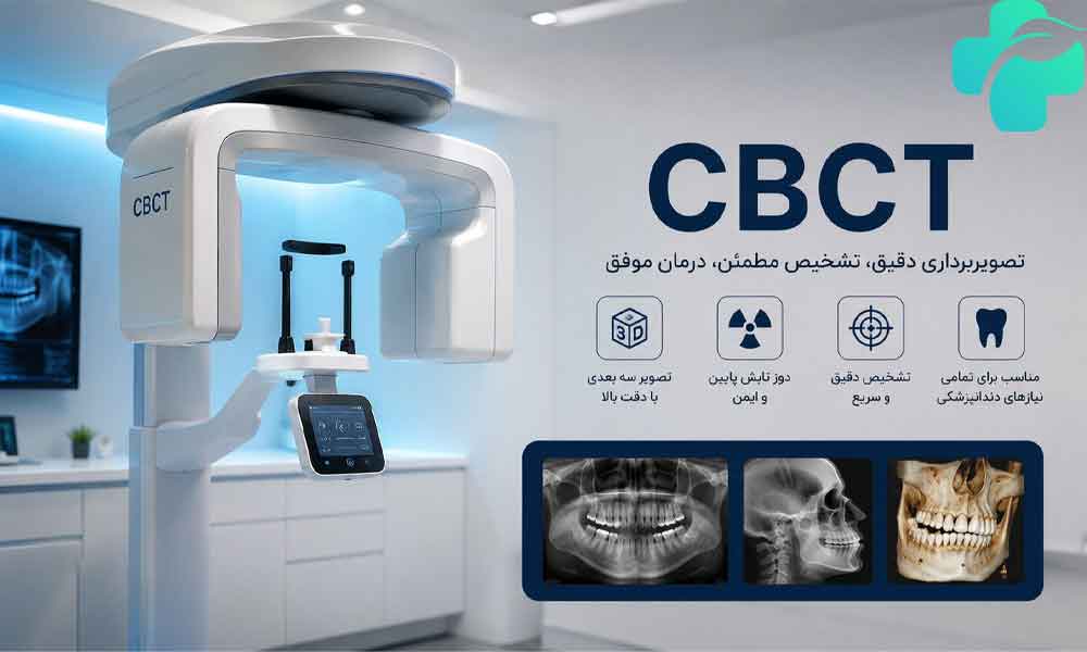 تفاوت عکس opg و cbct