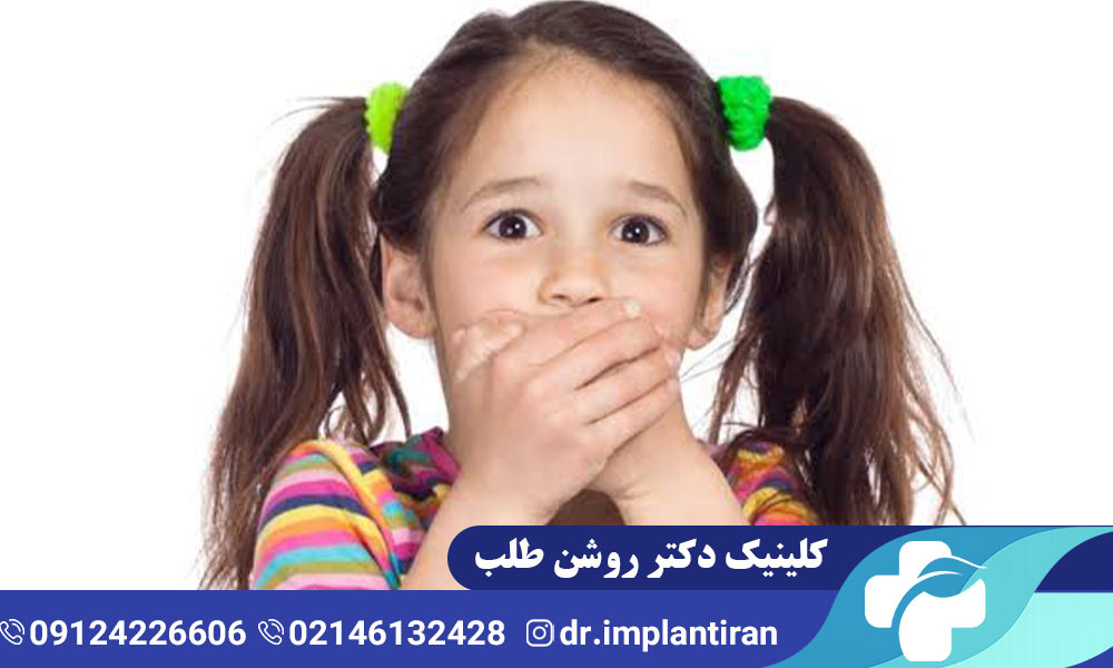 بوی بد دهان در کودکان