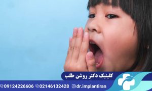 بوی بد دهان در کودکان