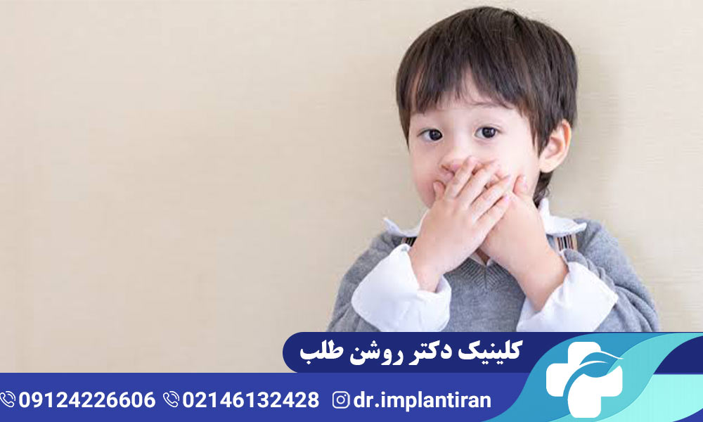 بوی بد دهان در کودکان