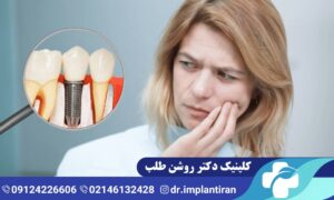 درد ایمپلنت دندان