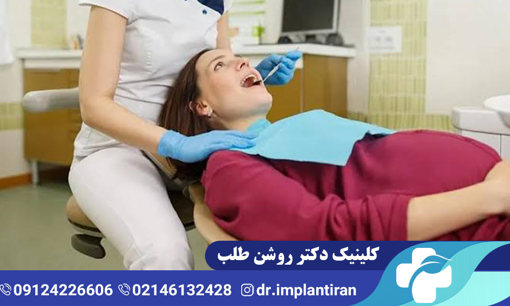 عصب کشی دندان در بارداری