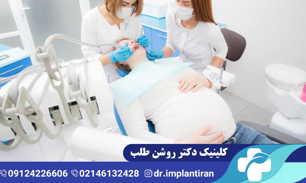 عصب کشی دندان در بارداری